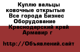 Куплю вальцы ковочные открытые  - Все города Бизнес » Оборудование   . Краснодарский край,Армавир г.